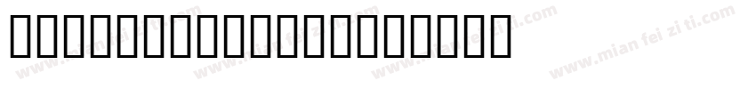 wode qingtian字体转换